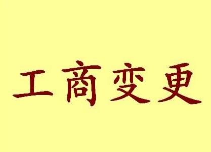 黄山变更法人需要哪些材料？